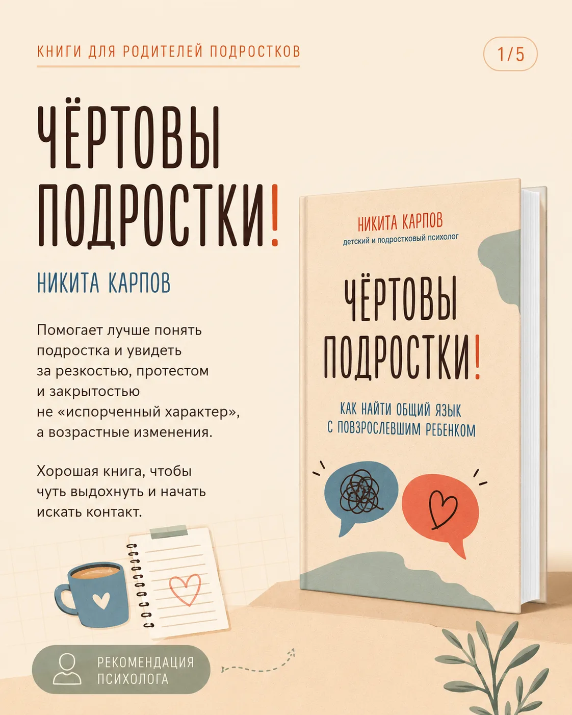 Недавно прочитала книгу Никиты Карпова «Чёртовы подростки!» по рекомендациям коллег и т...
