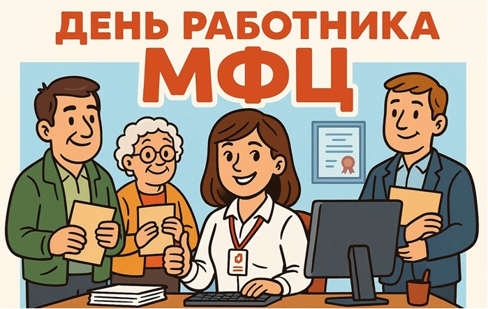 💥27 июля работники многофункциональных центров России отмечают профессиональный праздник👏!
⚡️В это
