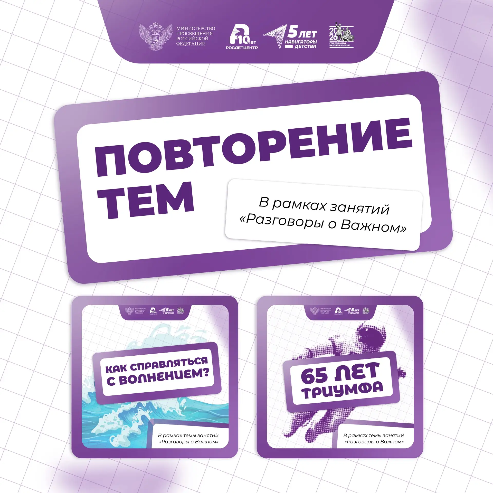 Повторение тем в рамках занятий «Разговоры о важном» 👩‍🏫  Каждая неделя в школах, колледжах, технику