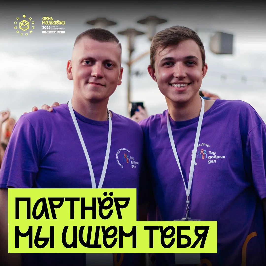 Алло, партнеры? Да-да, на День молодёжи!
