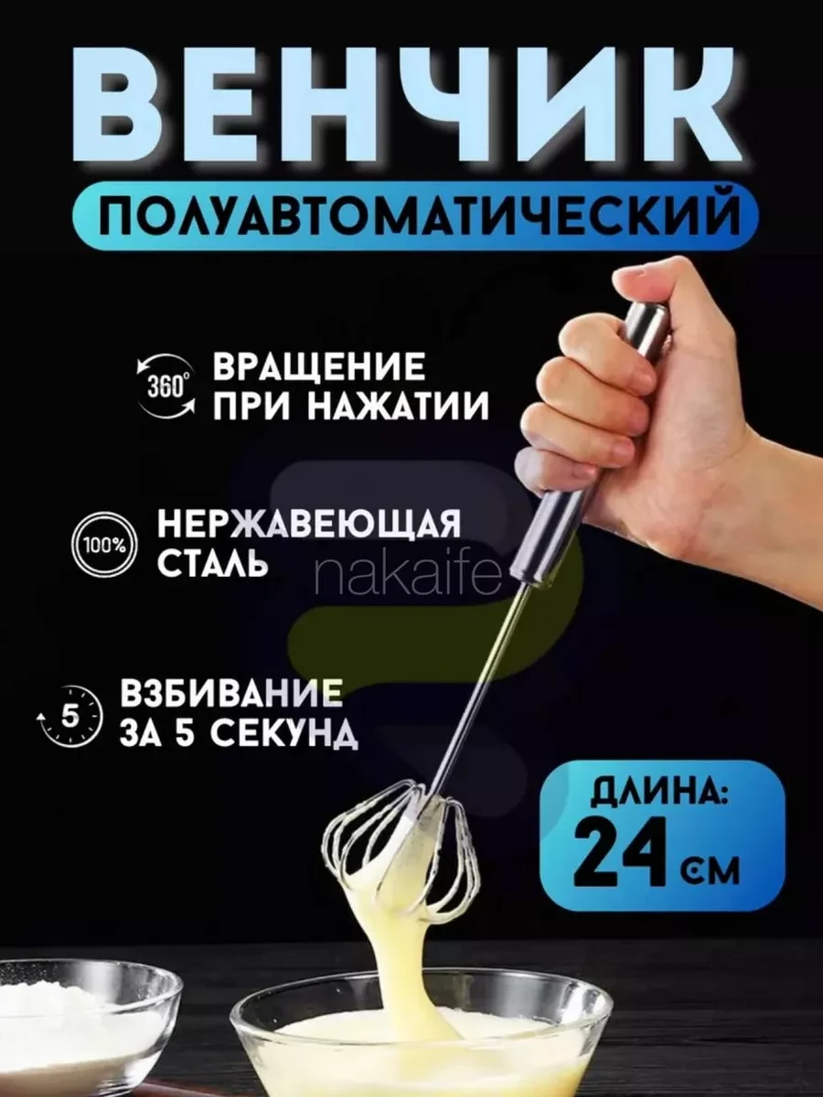 ⚡️ Венчик для взбивания полуавтоматический 24см, shop okay fu