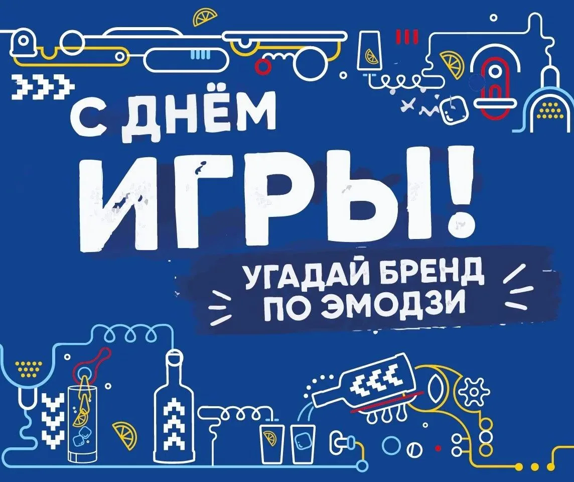 ❓ С Днём игры!
Сегодня официальный повод немного поиграть, поэтому мы подготовили для вас небольшую 