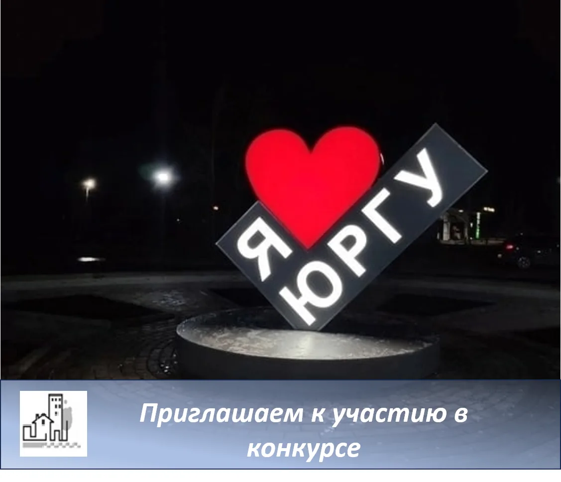 Приглашаем принять участие в конкурсе "Я люблю Юргу!"
⁣
📍Условия конкурса:
Участники предоставляют 