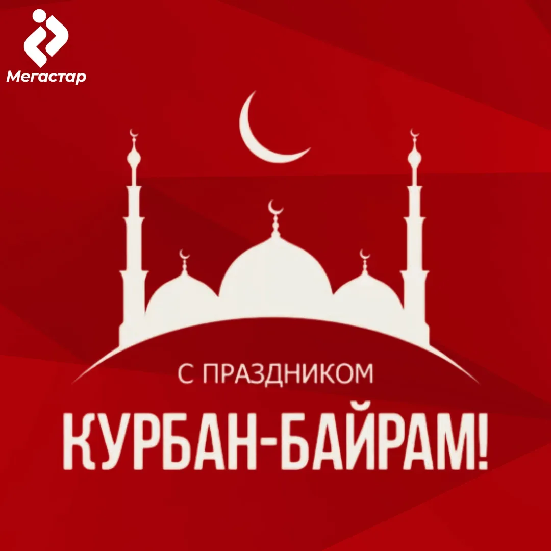 Компания МегаСтар сердечно поздравляет всех с праздником Курбан Байрам! Этот священный ...