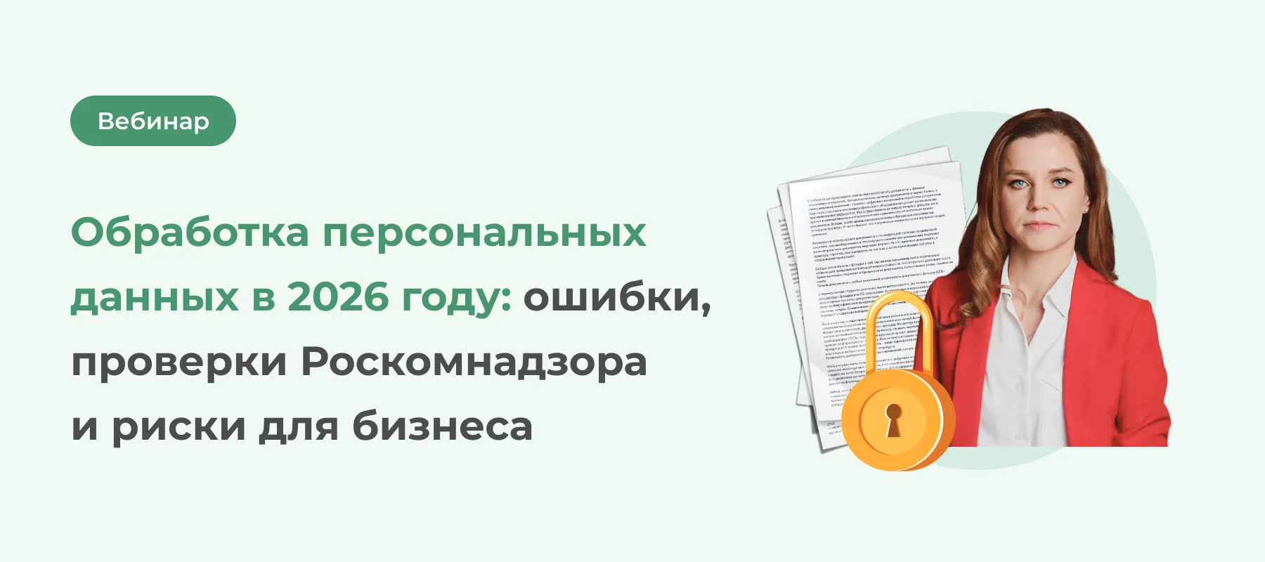 ✅ Обработка персональных данных в 2026 году: подробный разбор ключевых требований