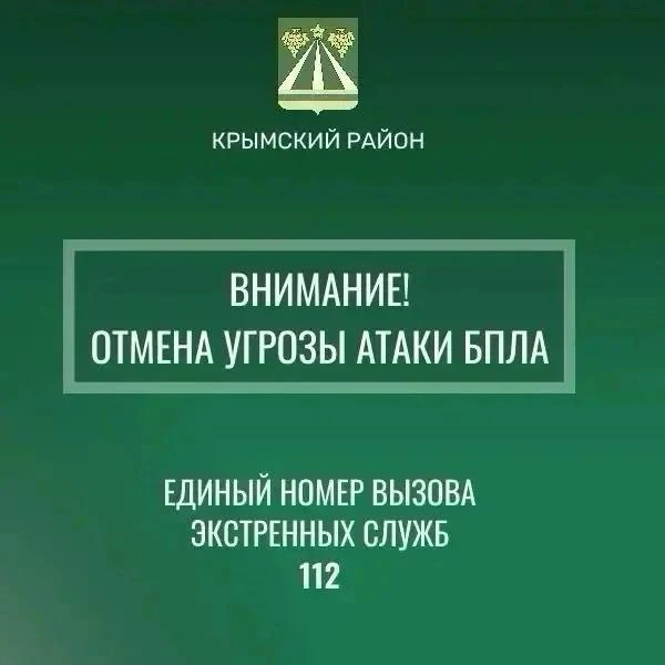 Отмена сигнала «Беспилотная опасность по Крымскому району».