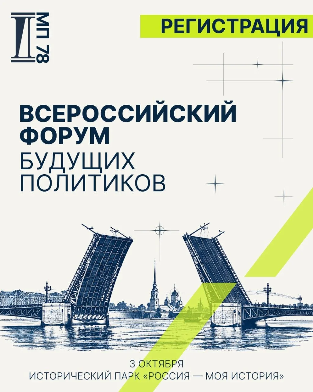 ⭐️ Будущие политики встретятся в Петербурге