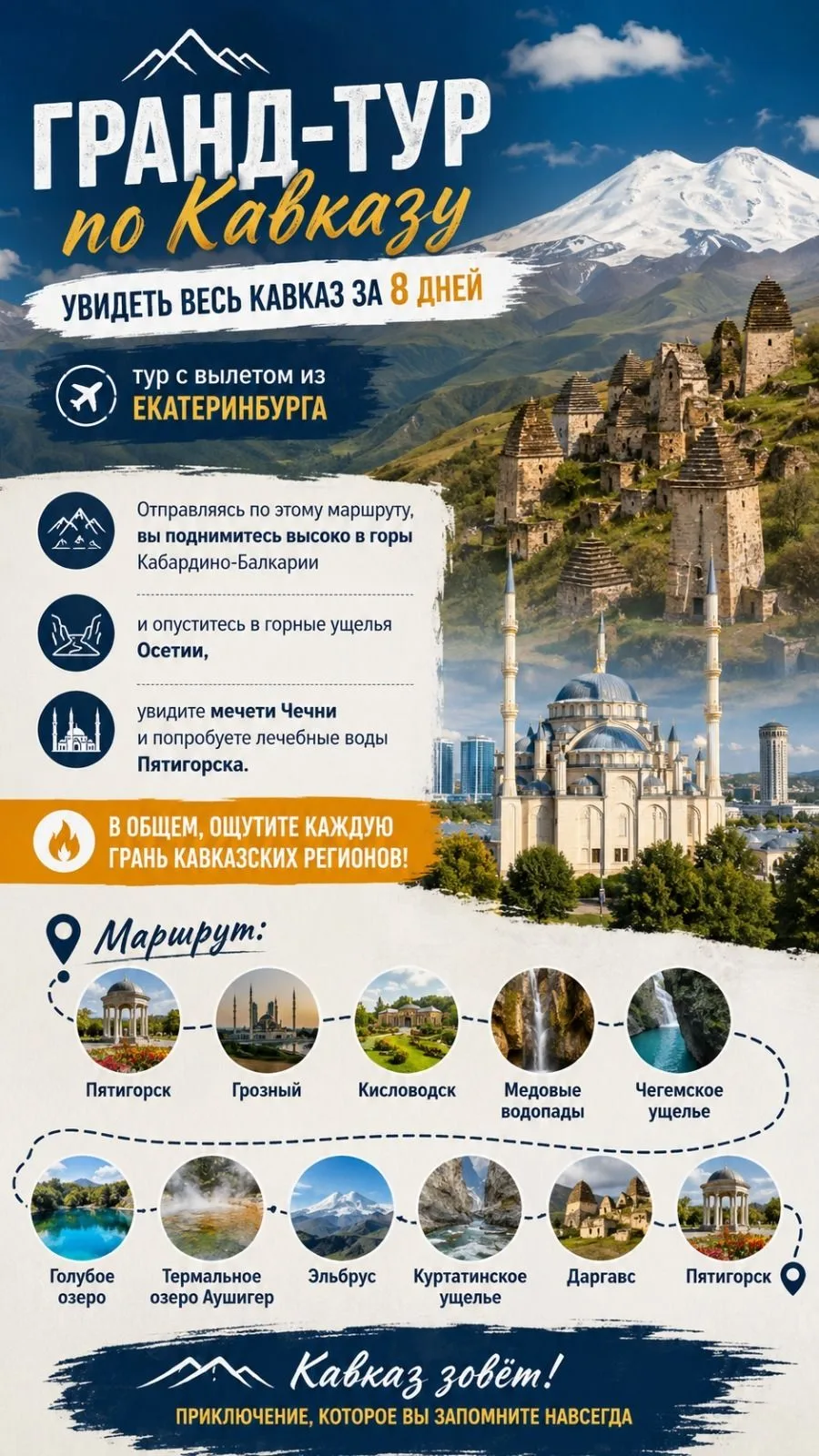 🏔️ ГРАНД-ТУР ПО КАВКАЗУ: увидеть весь Кавказ за 8 дней
тур с вылетом из Екатеринбурга 

✈️Отправляя