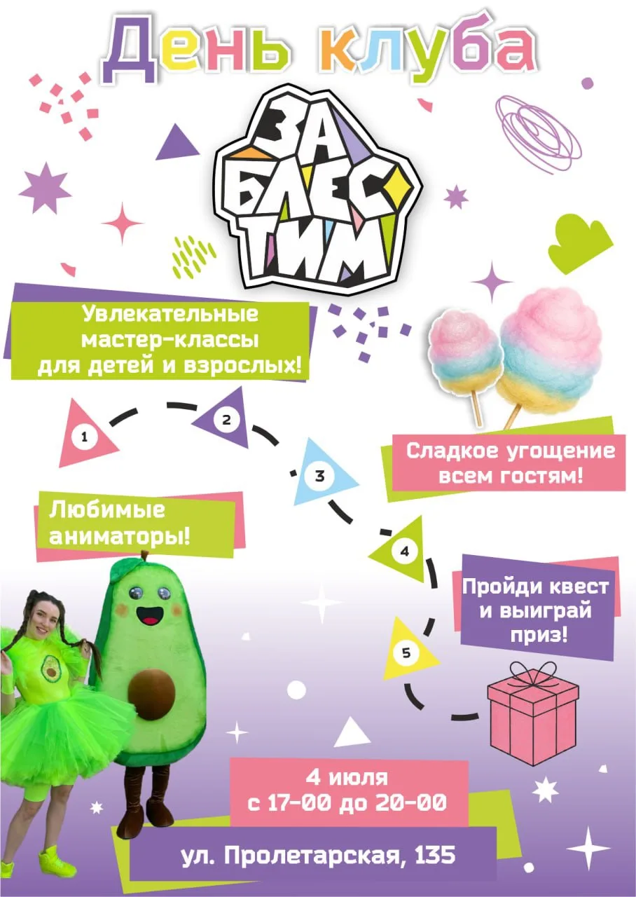 ✨ ПРАЗДНИК, ГДЕ КАЖДЫЙ РЕБЕНОК СТАНЕТ ЧАСТЬЮ БОЛЬШОЙ МОЗАИКИ

4 июля День клуба «Заблестим»

Вас жду