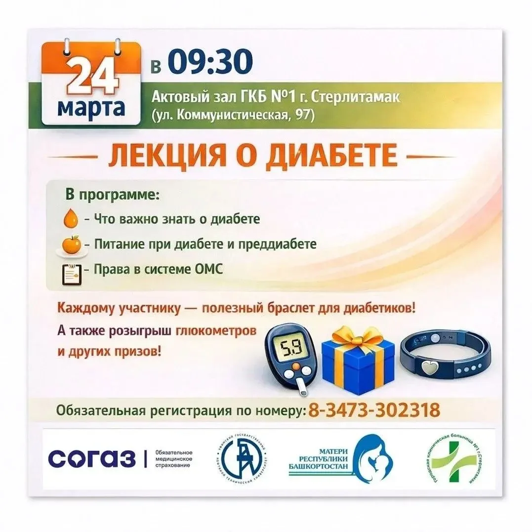 24 марта в 9.30 ч. в актовом зале Городской клинической больницы №1 г. Стерлитамак сост...