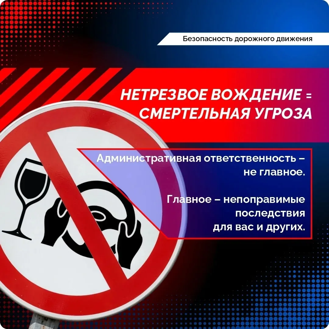 🚗 Пьяная езда — это не «смелость», а преступление против себя и окружающих.