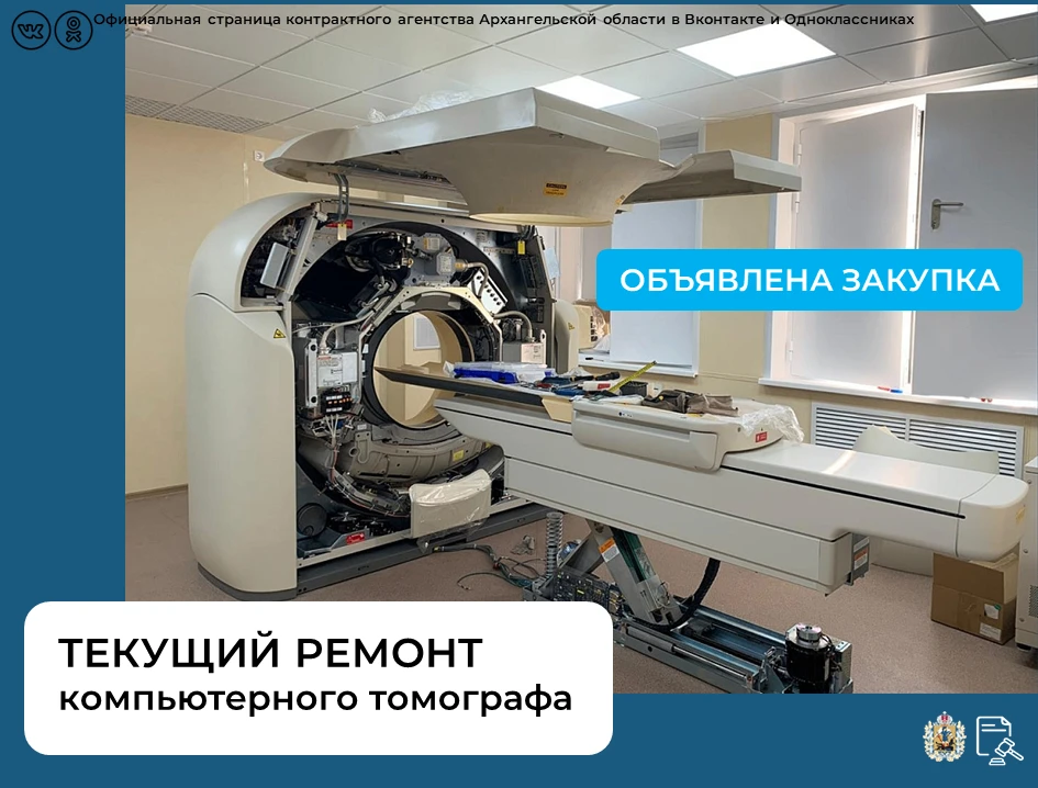 💡Опубликован аукцион на текущий ремонт компьютерного томографа в Котласской центрально...