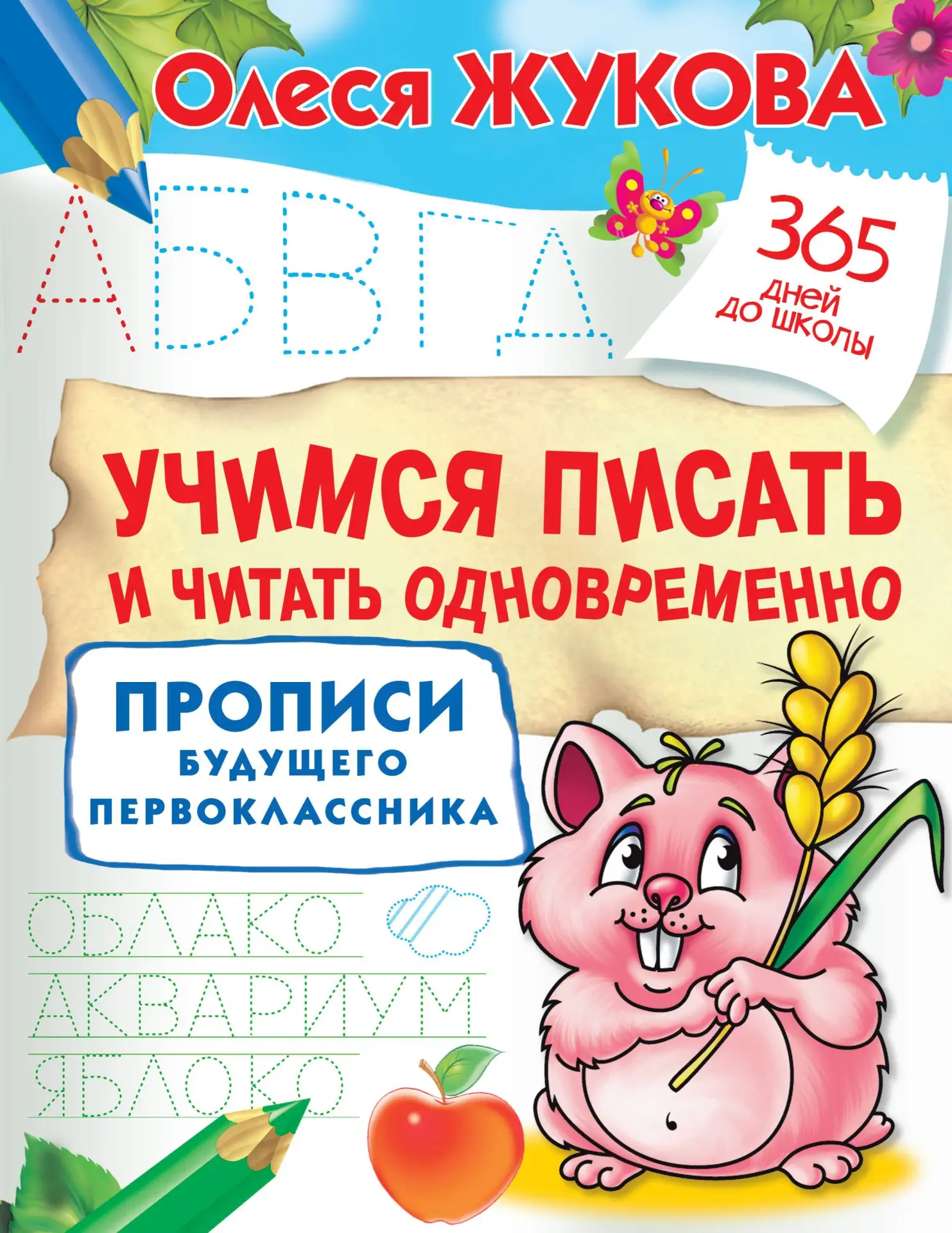 УЧИМСЯ ПИСАТЬ И ЧИТАТЬ ОДНОВРЕМЕННО 📚
Прописи будущего первоклассника
365 дней до школы
Олеся Жуков