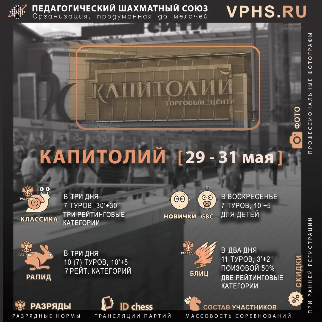 📣29 - 31 МАЯ ПШС приглашает Вас на разрядный турнир КАПИТОЛИЙ!📣