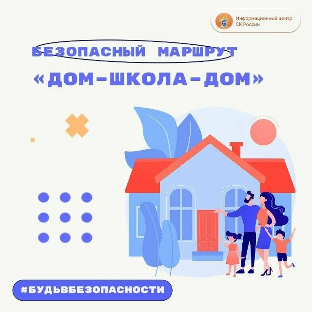 Правила безопасности по дороге в школу и обратно в проекте Информационного центра СК Ро...