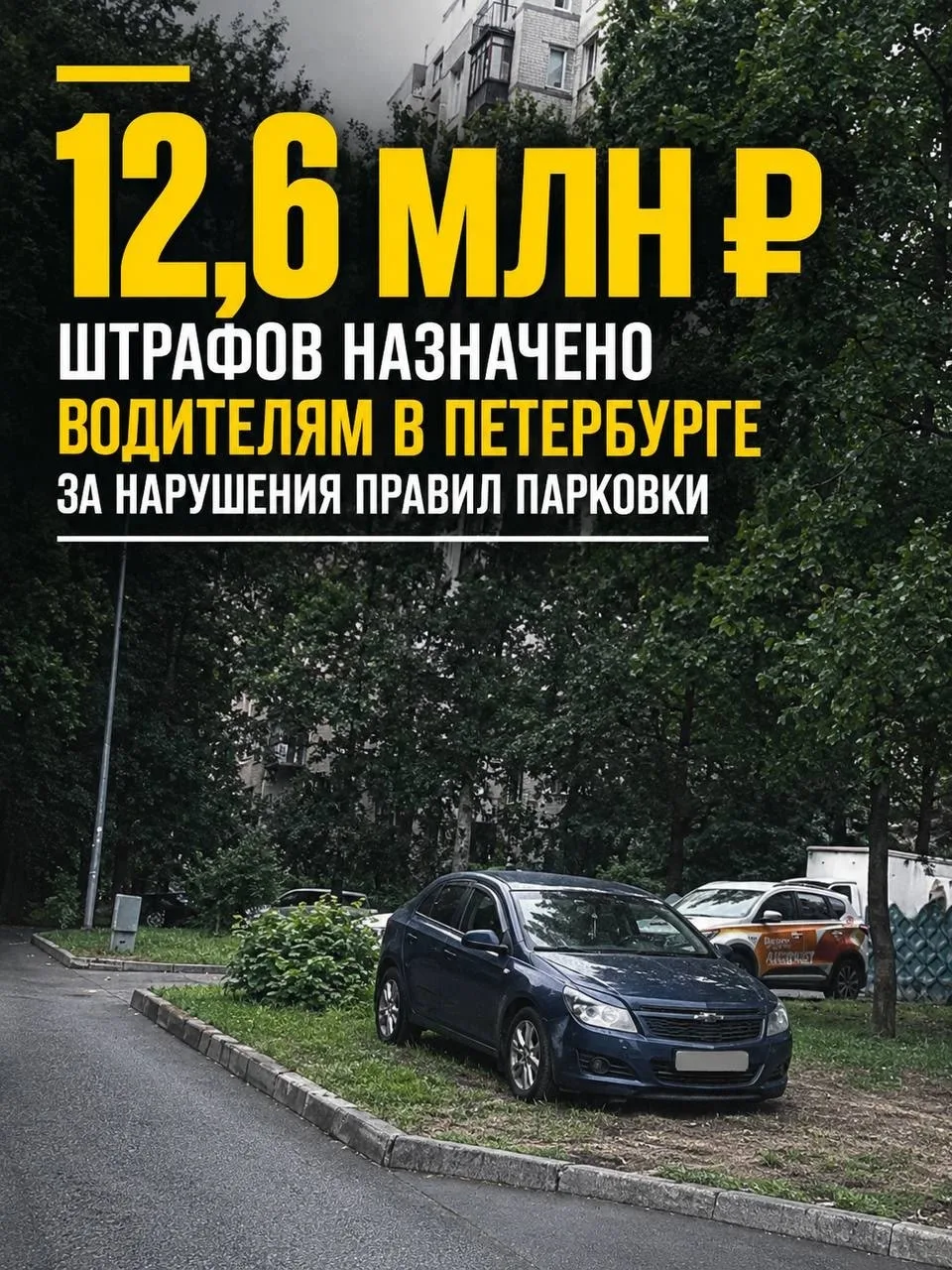 Водителям Петербурга назначили штрафов на 12 млн рублей за парковку на газонах на прошл...