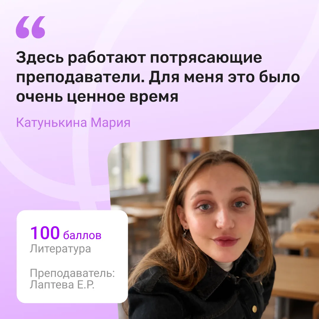 В ЕГЭбурге первые стобалльники! 💯

✅ Наша выпускница Мария Катунькина набрала 100 баллов по литерат