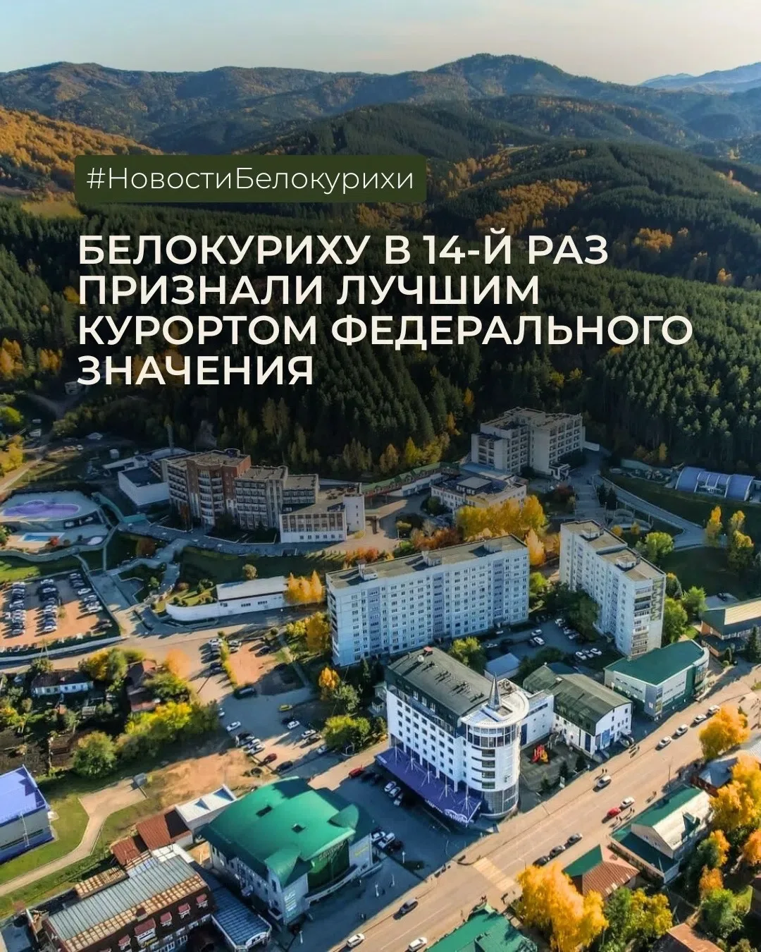 Белокуриха вновь признана лучшим курортом федерального значения 🏆

Город уже в 14-й раз получил зол