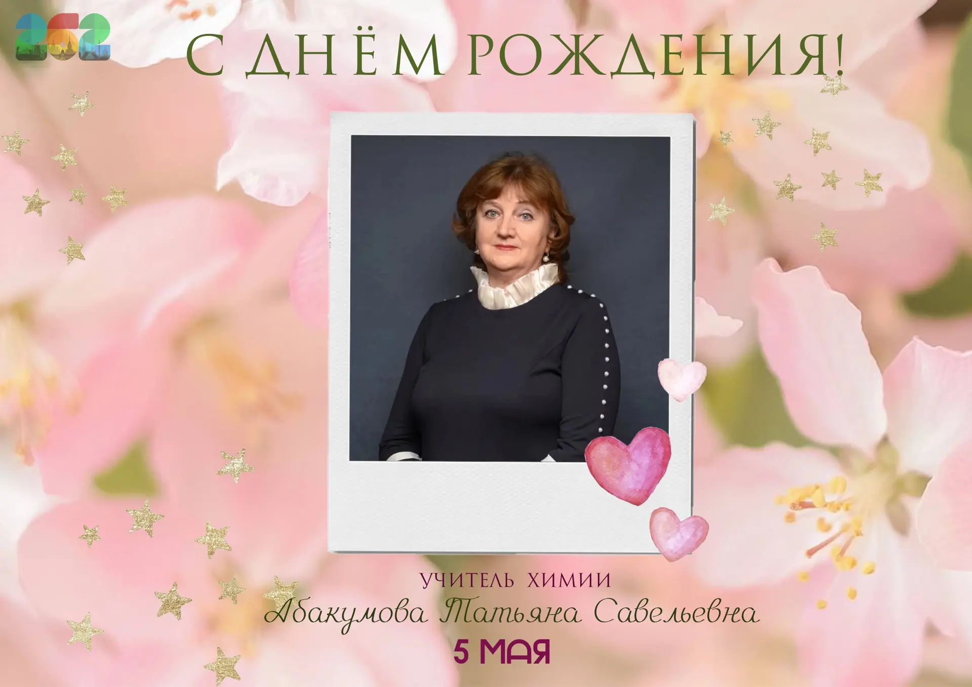 🎉 Именинники этой недели   💫Сегодня, 5 мая, празднует свой День Рождения наш учитель химии - Татьяна