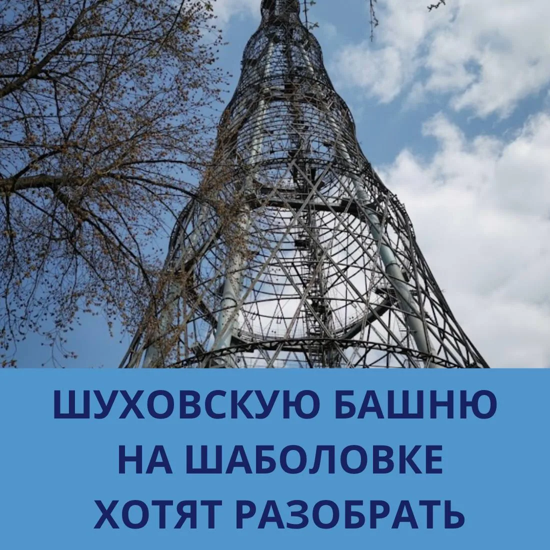 Шуховскую башню на Шаболовке хотят разобрать.