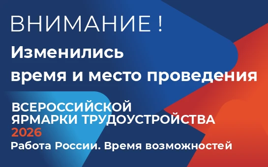 ВНИМАНИЕ! Изменились время и место проведения федерального этапа Всероссийской ярмарки трудоустройст