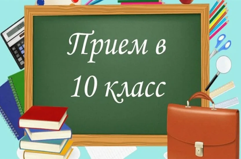 Внимание! Начинается приём заявлений в 10-й класс