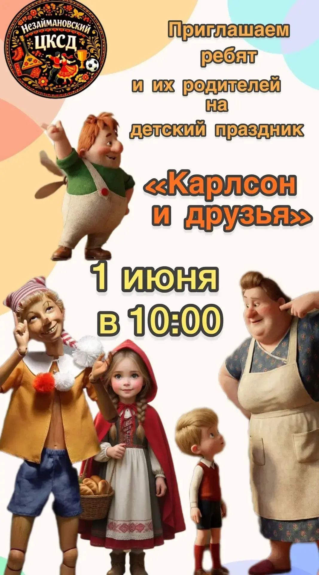 🎉 Праздничное приглашение на День защиты детей🎉