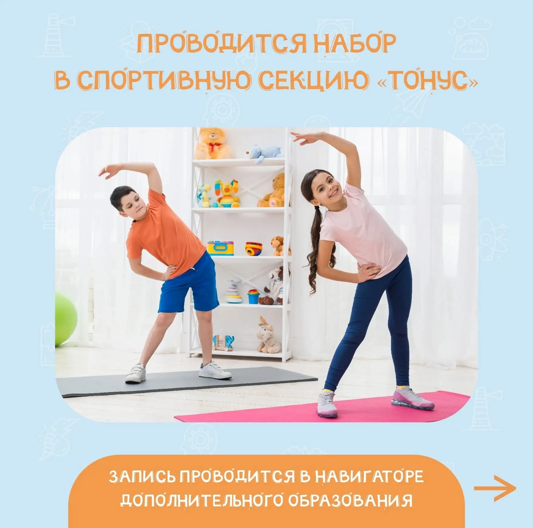 📝Объявляется набор в спортивную секцию «ТОНУС» детей 5-6 лет!