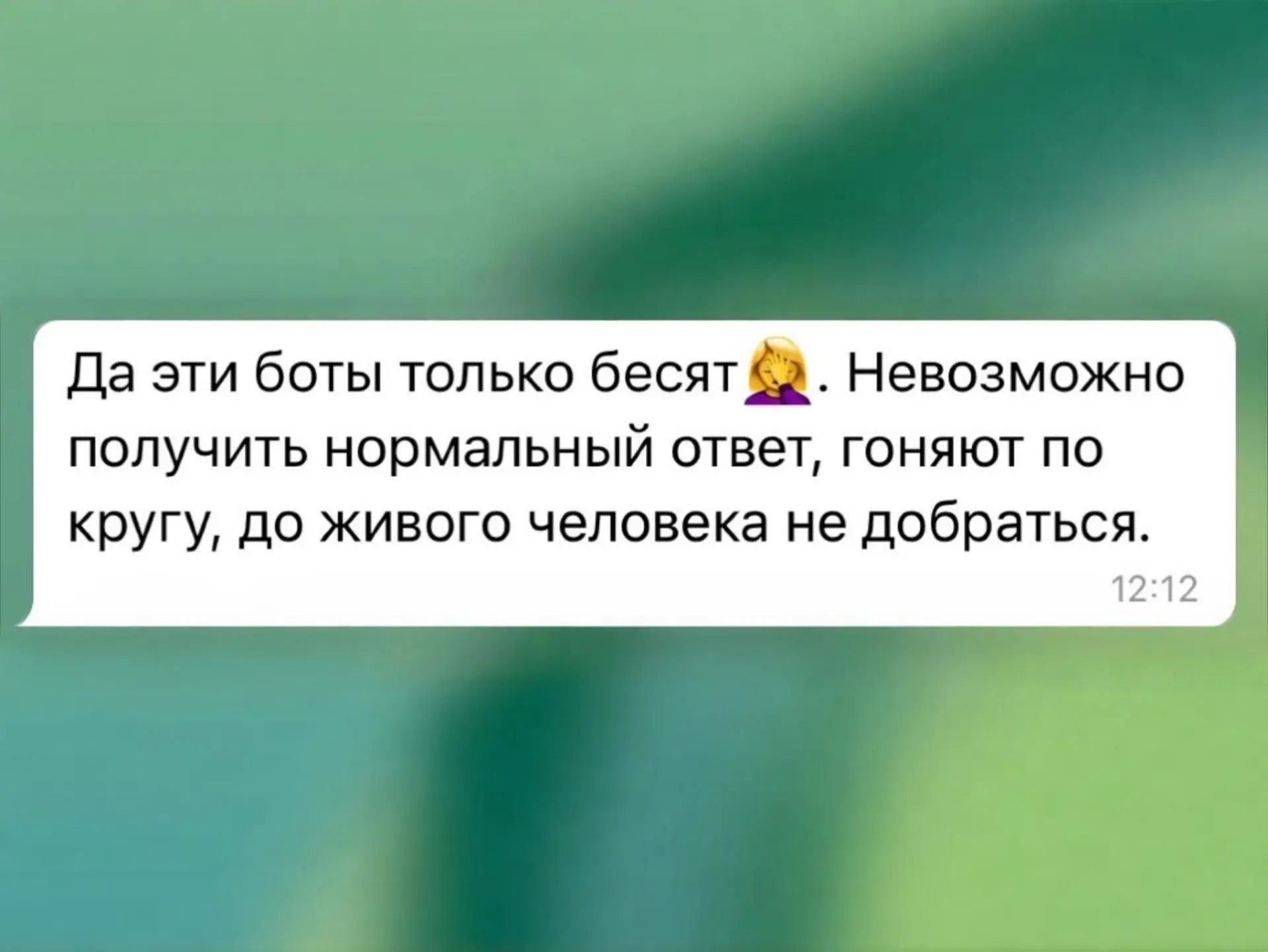 Да эти боты только бесят. Невозможно получить нормальный ответ, гоняют по кругу, до живого человека 