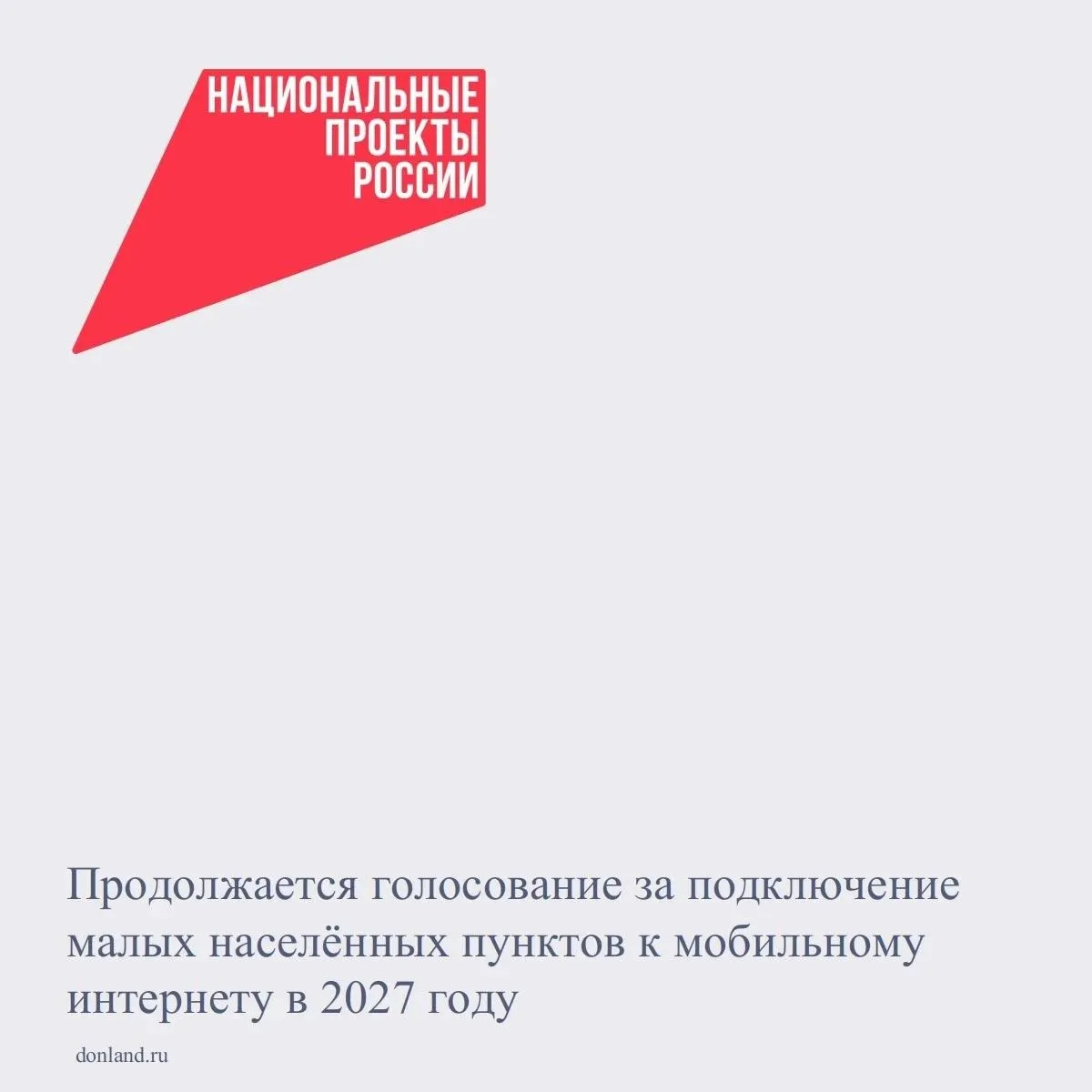 До 8 ноября 2026 года в России продолжается голосование за подключение малых населённых...