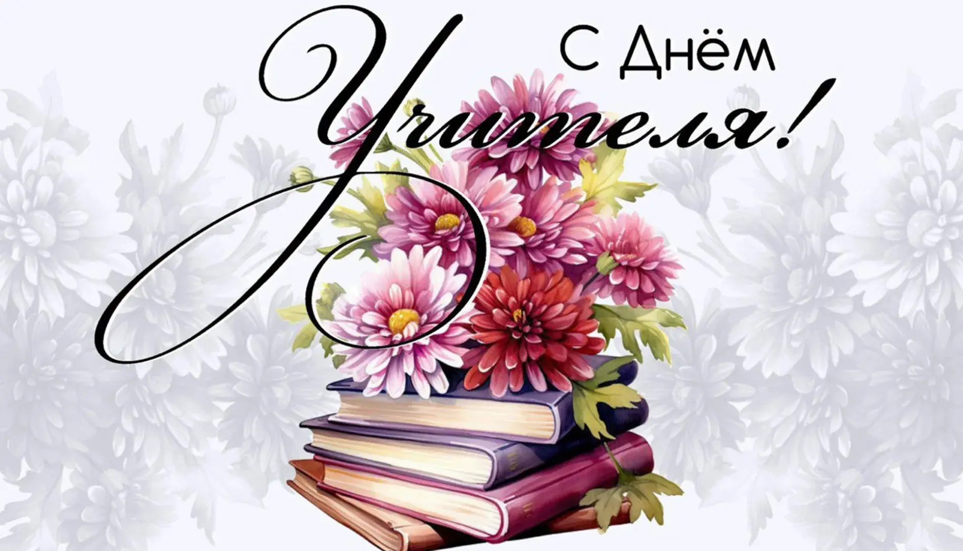С Днём учителя, дорогие педагоги! 💐📚
