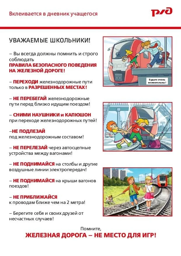 ⚠️ ВНИМАНИЕ, РЕБЯТА! ЭТО ВАЖНО!

Друзья, напоминаем вам о строгих правилах безопасности на железной 