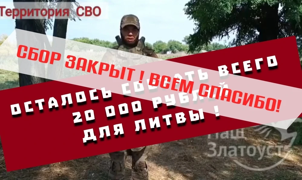 👉С большим трудом, но очередной сбор нам удалось, наконец, закрыть!
