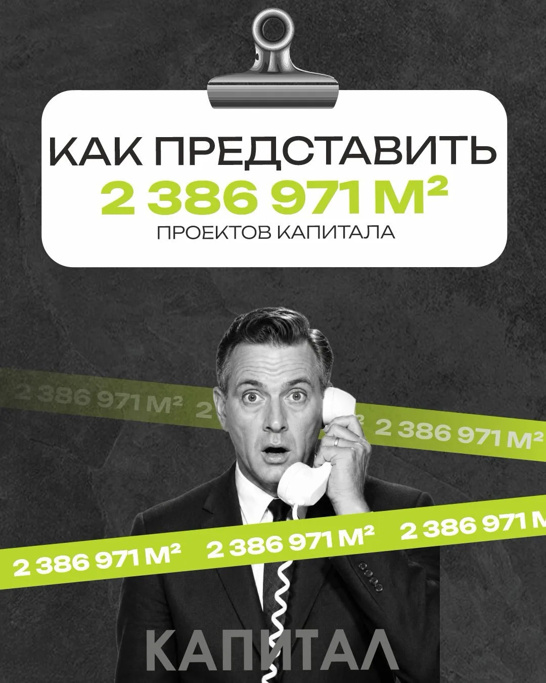 Общая площадь проектов Капитала – 2 386 971 м2.