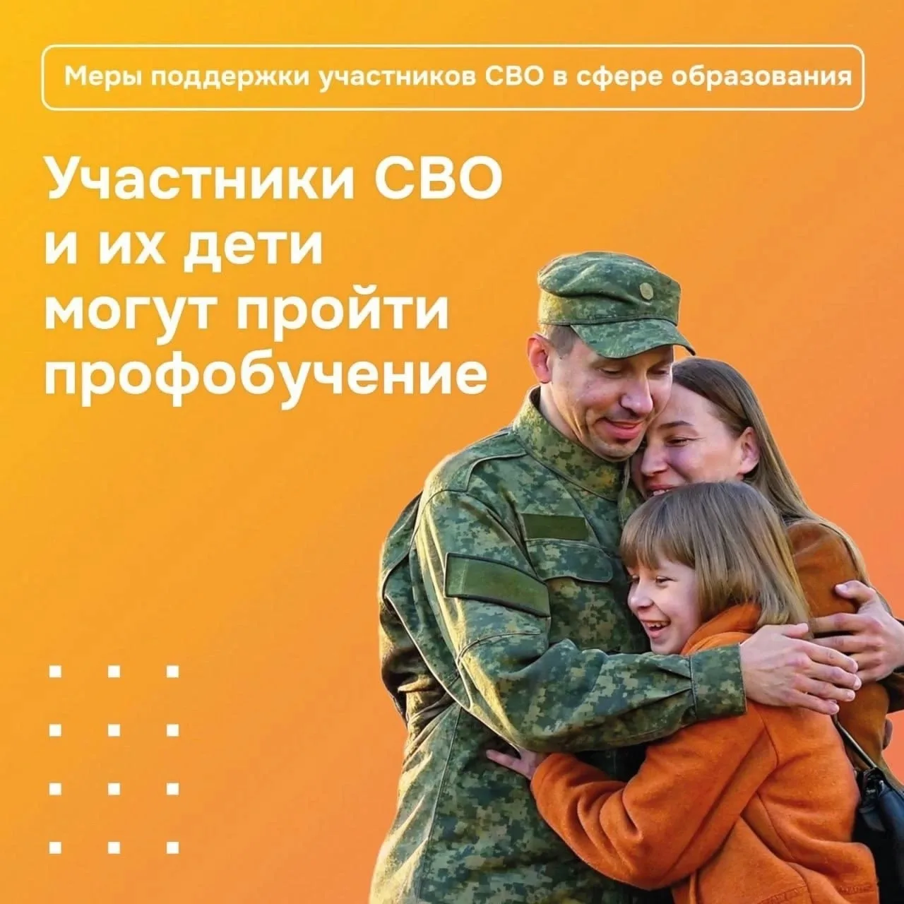 Поддерживаем участников СВО и их семьи, даем возможность получить образование повысить квалификацию.