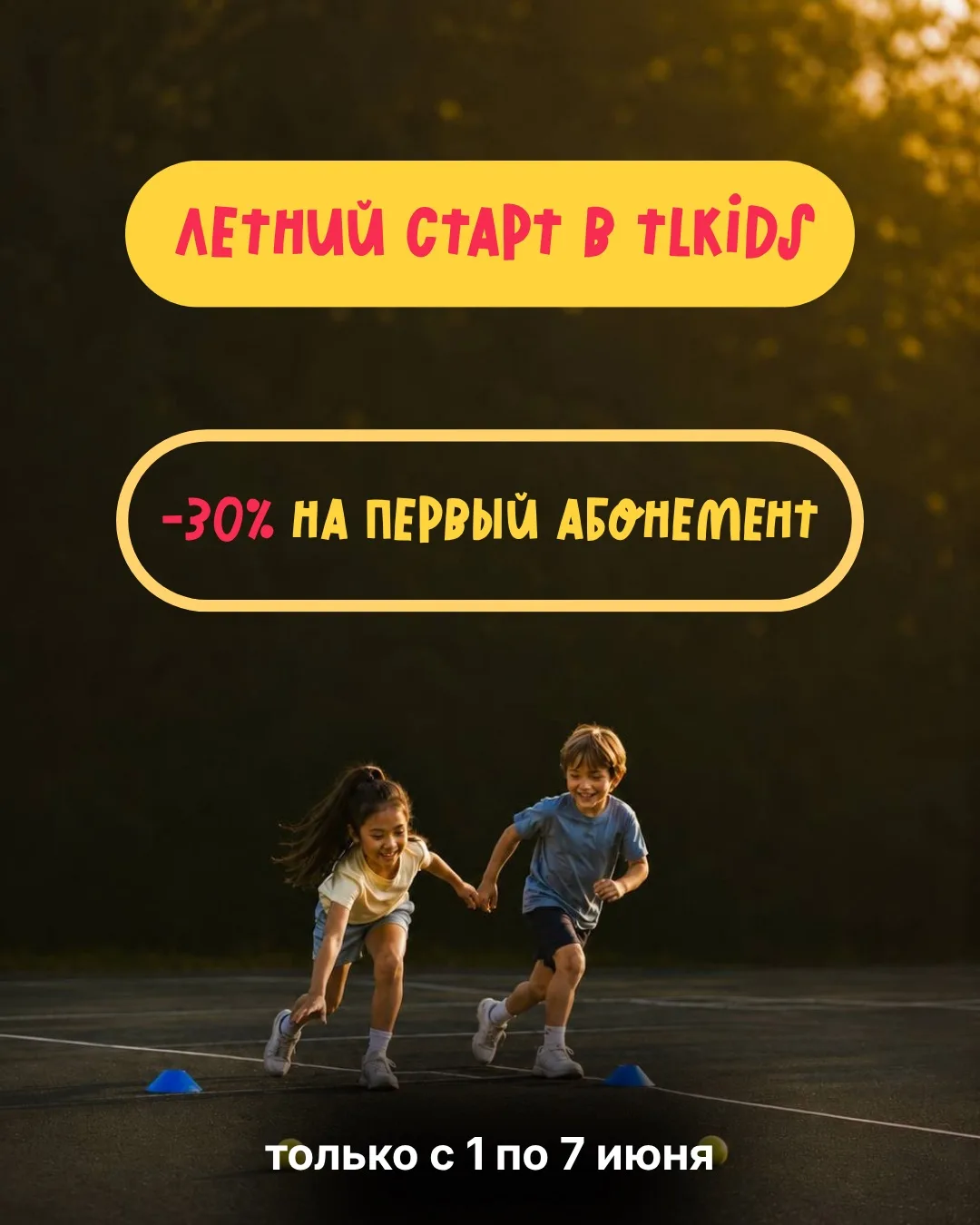 Летний старт в TLkids ☀️