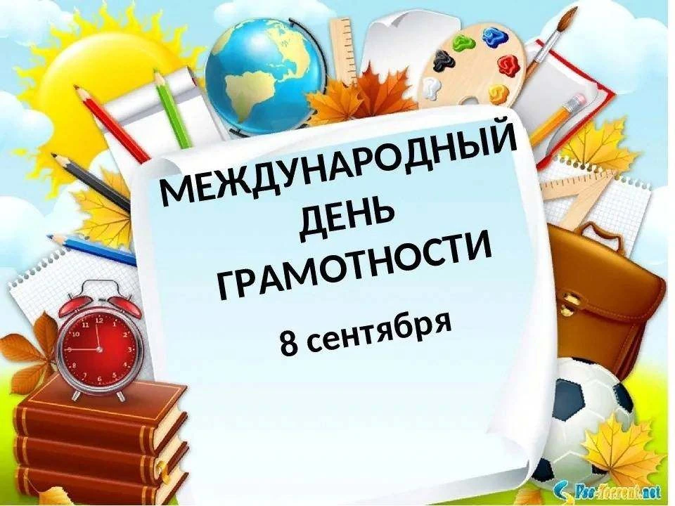 8 сентября в мире отмечают Международный день грамотности. На протяжении многих веков ч...