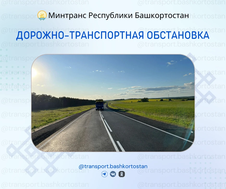 💥Дорожно-транспортная обстановка в Республике Башкортостан по состоянию на 08:00 часов 15 июня 2026