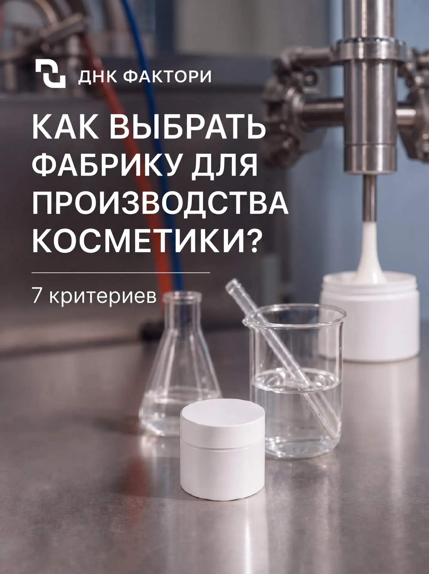 КАК НЕ ОШИБИТЬСЯ С ВЫБОРОМ ПРОИЗВОДСТВА ?