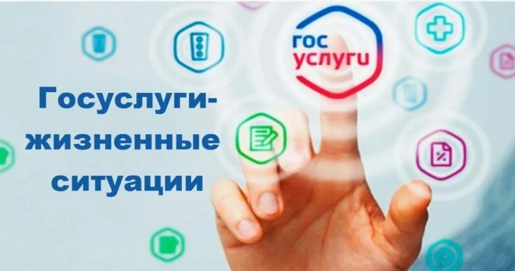 Сервисы «жизненные ситуации» — это удобный цифровой инструмент на портале «Госуслуги».
