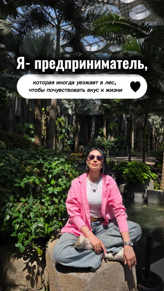 «Я — предприниматель, которая иногда уезжает в лес, чтобы снова почувствовать вкус к жи...
