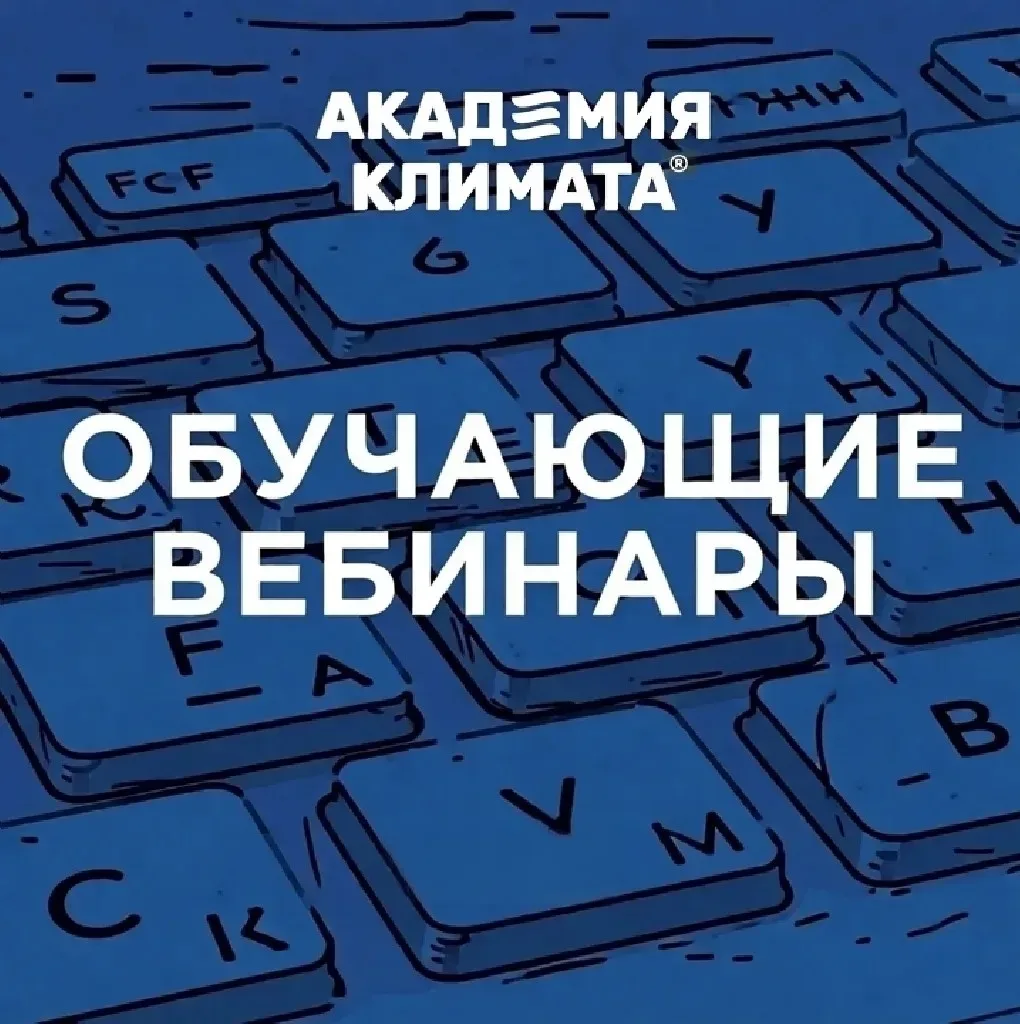 🎓Новые вебинары от Академии Климата!