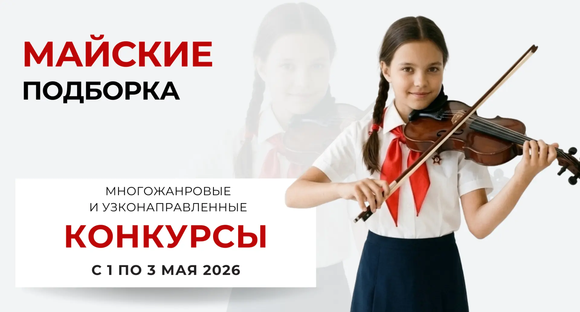 Конкурсы и фестивали на Первомай!