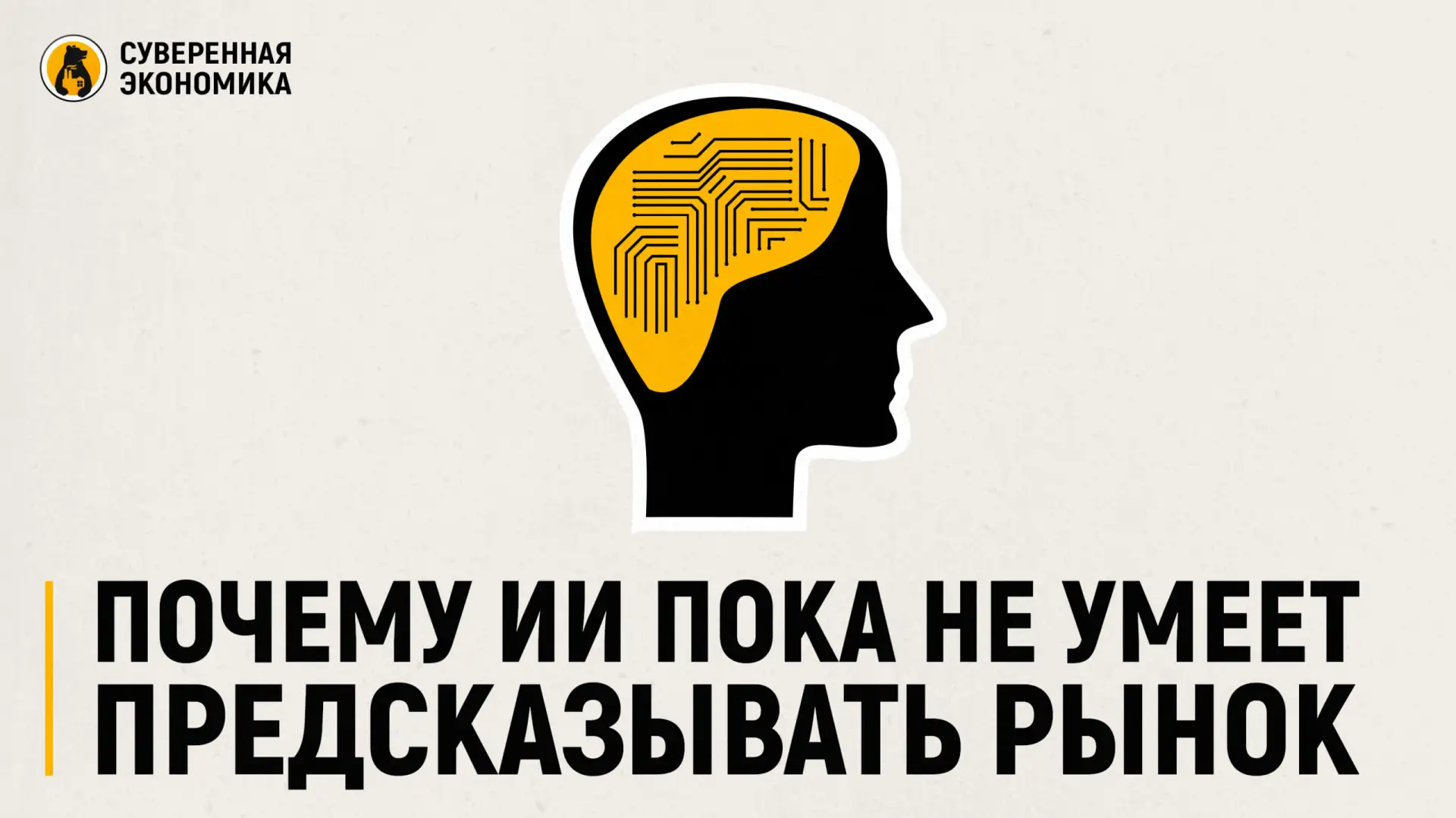 Почему ИИ пока не умеет предсказывать рынок

Искусственный интеллект пока не способен стабильно пред