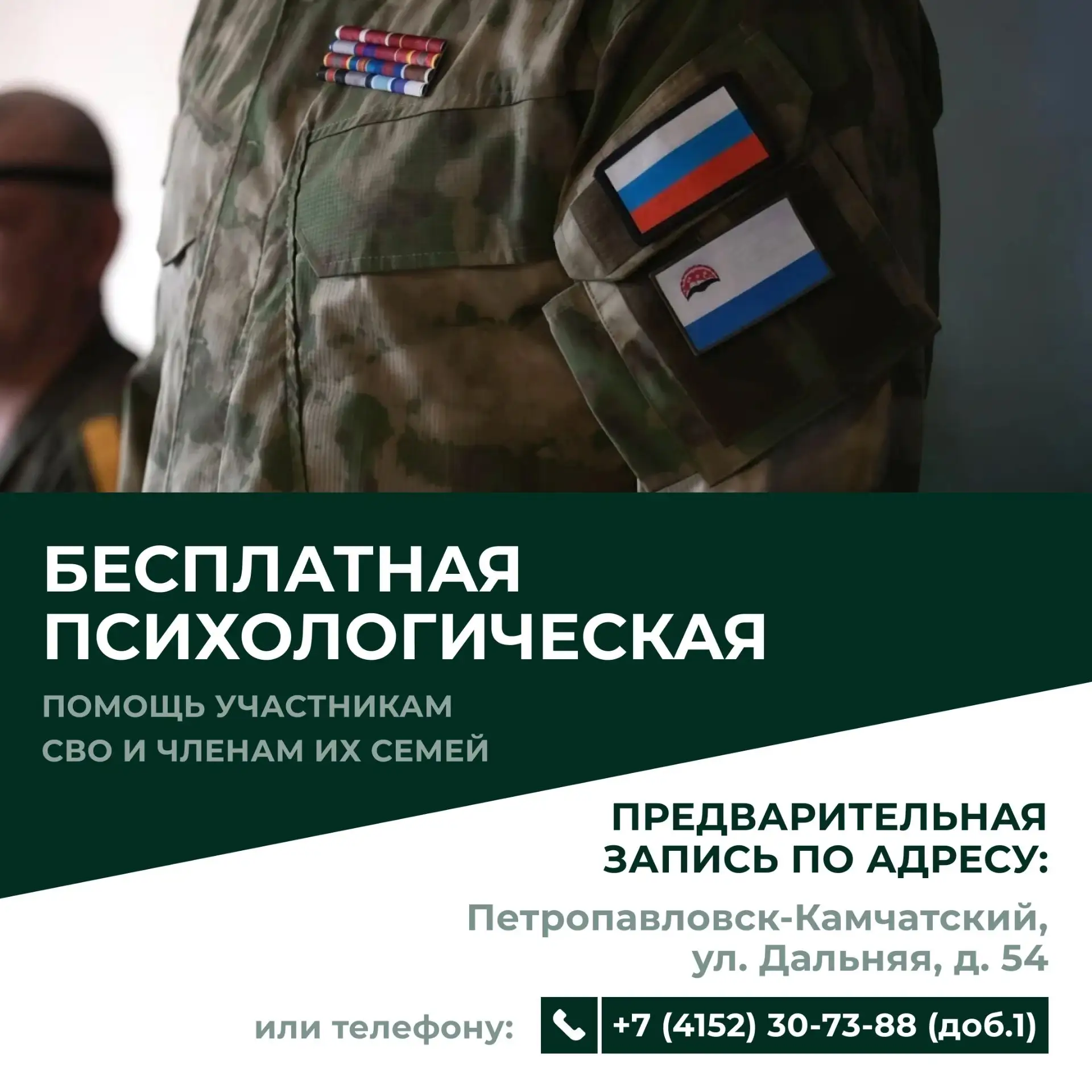 Бесплатная психологическая помощь для участников СВО и их семей на Камчатке
