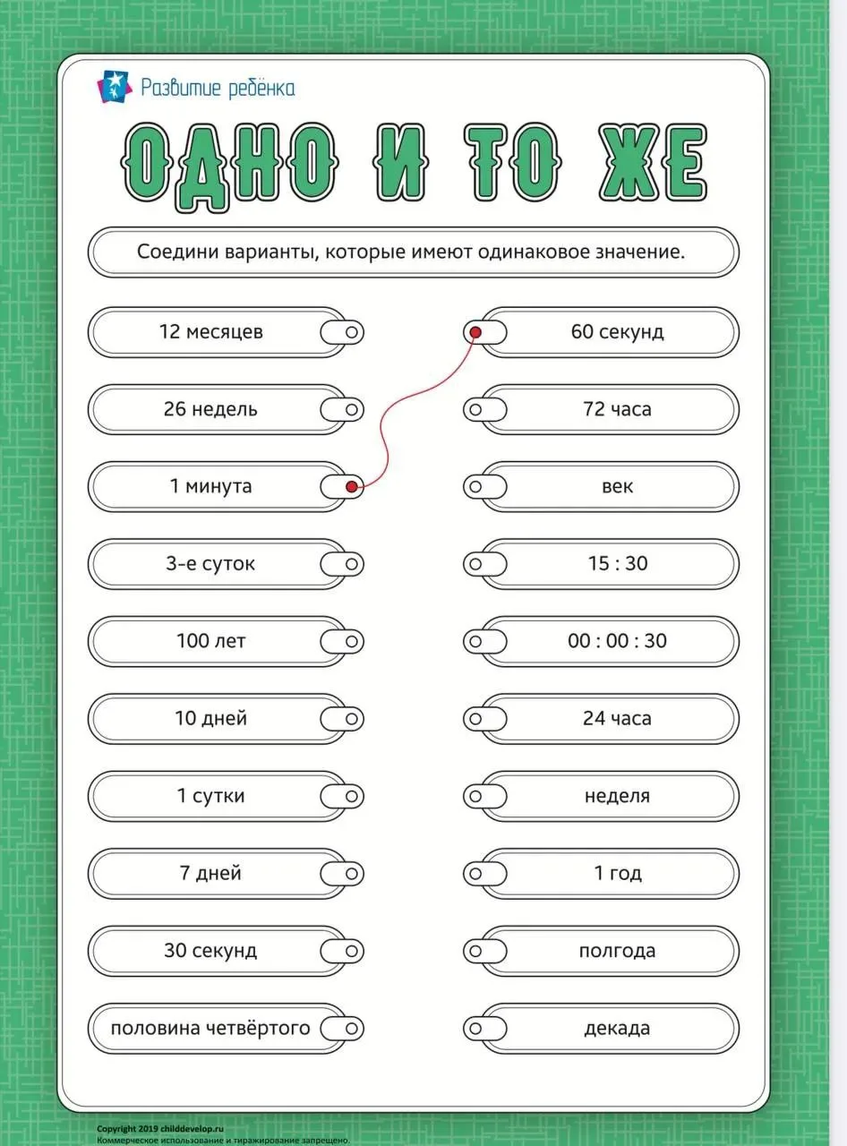 Время. Соедини варианты, которые имеют одинаковое значение 

К ШКОЛЕ ГОТОВ!