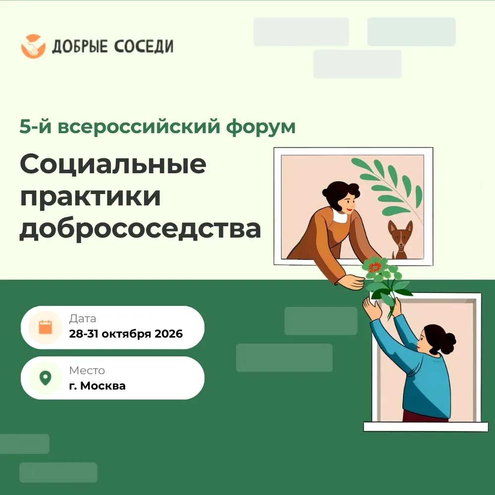 Форум «Социальные практики добрососедства»