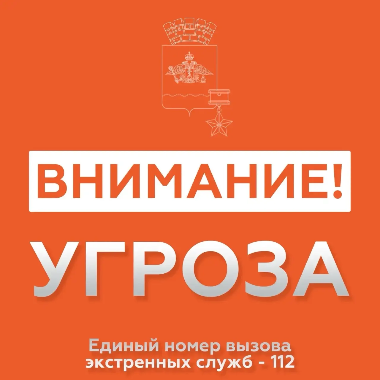 🗣️ ОТМЕНА СИГНАЛА «Атака БПЛА».