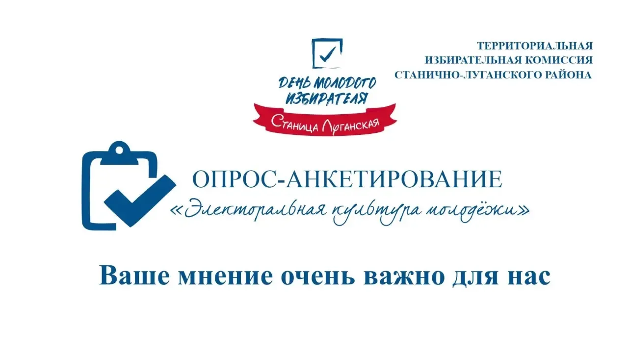 Ко Дню молодого избирателя предлагаем Вам пройти опрос-анкетирование «Электоральная культура молодеж