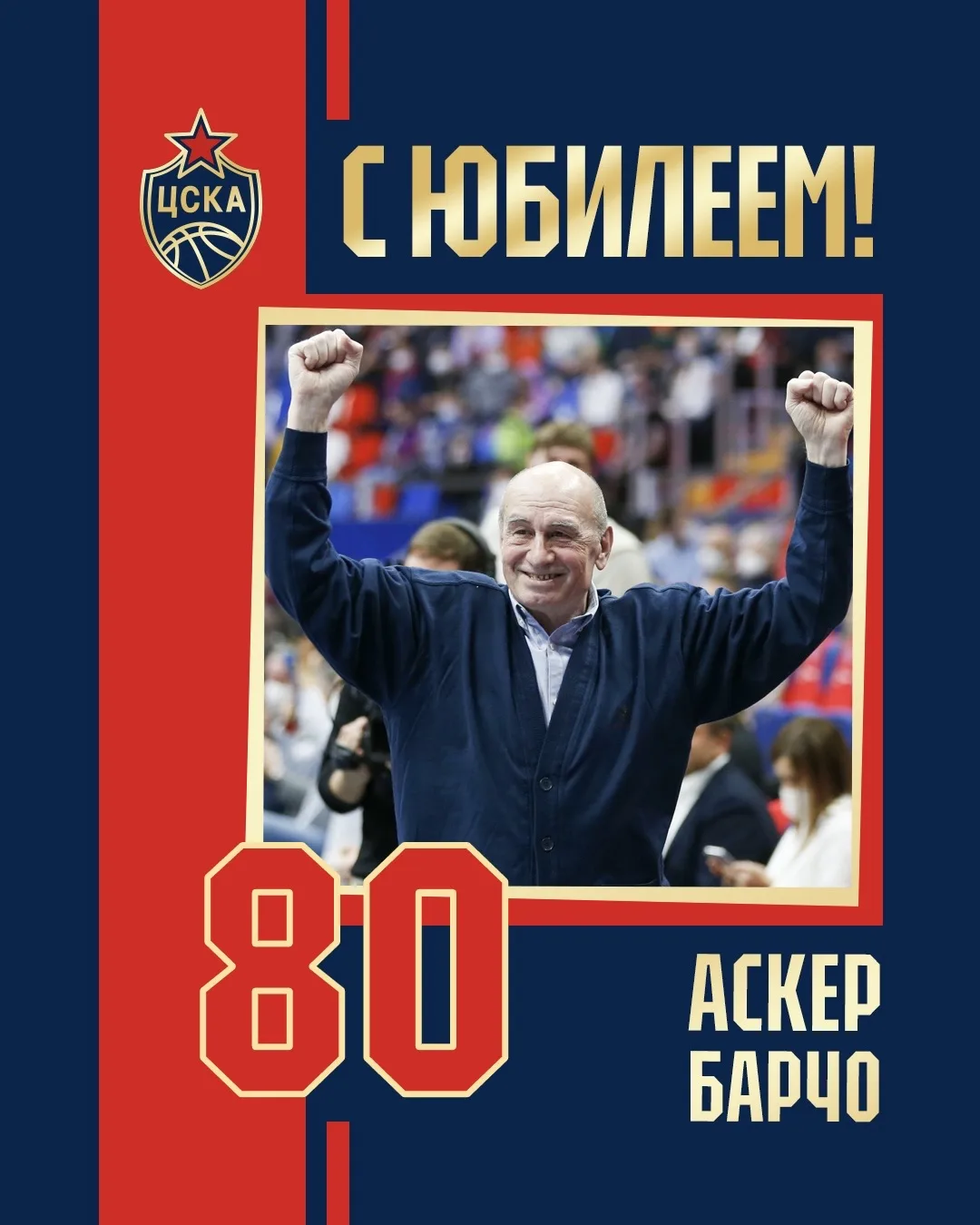 С юбилеем, Деда! ❤️💙

Сегодня легендарному массажисту ЦСКА Аскеру Барчо исполняется 80 лет! За 45 л